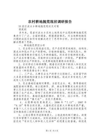 2024年农村耕地抛荒现状调研报告