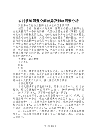 2024年农村耕地闲置空间差异及影响因素分析