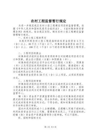 2024年农村工程监督暂行规定