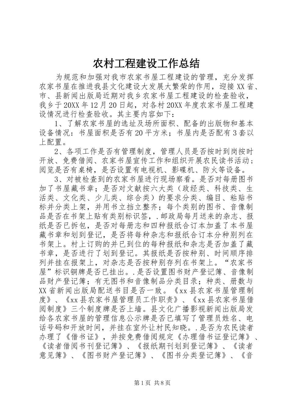 2024年农村工程建设工作总结_第1页