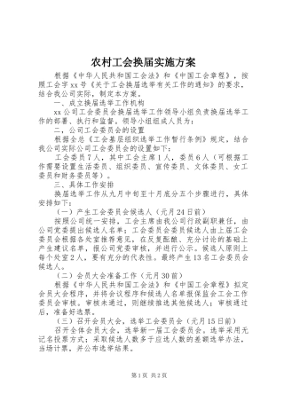 2024年农村工会换届实施方案