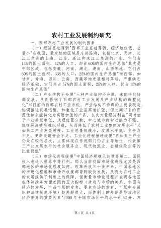 2024年农村工业发展制约研究