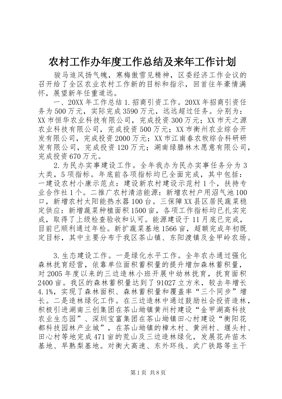 2024年农村工作办年度工作总结及来年工作计划_第1页