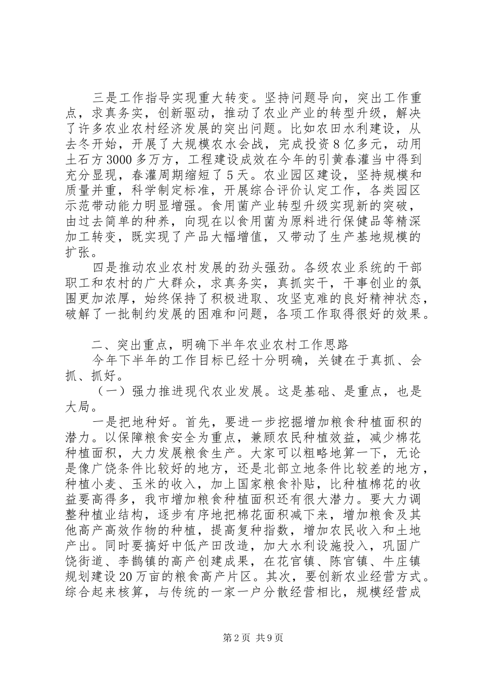 2024年农村工作半年调度会议致辞稿_第2页