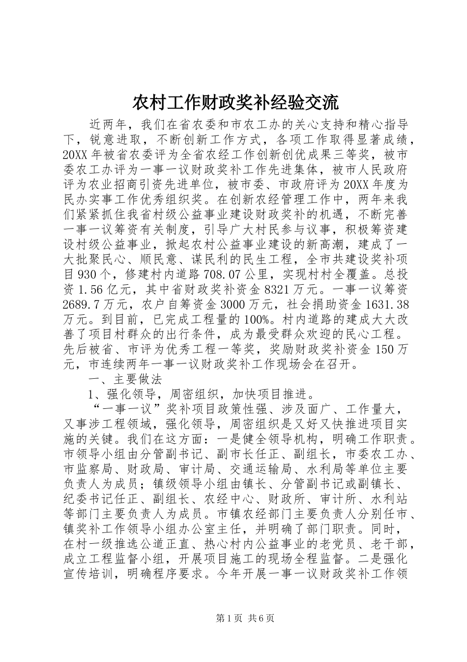 2024年农村工作财政奖补经验交流_第1页