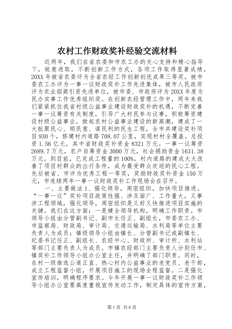 2024年农村工作财政奖补经验交流材料_第1页
