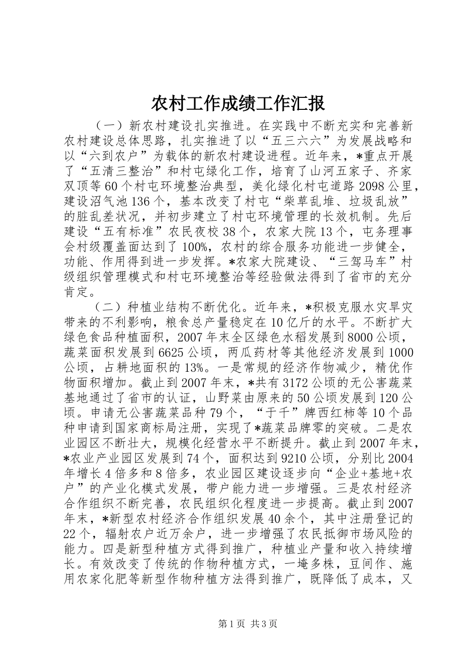 2024年农村工作成绩工作汇报_第1页