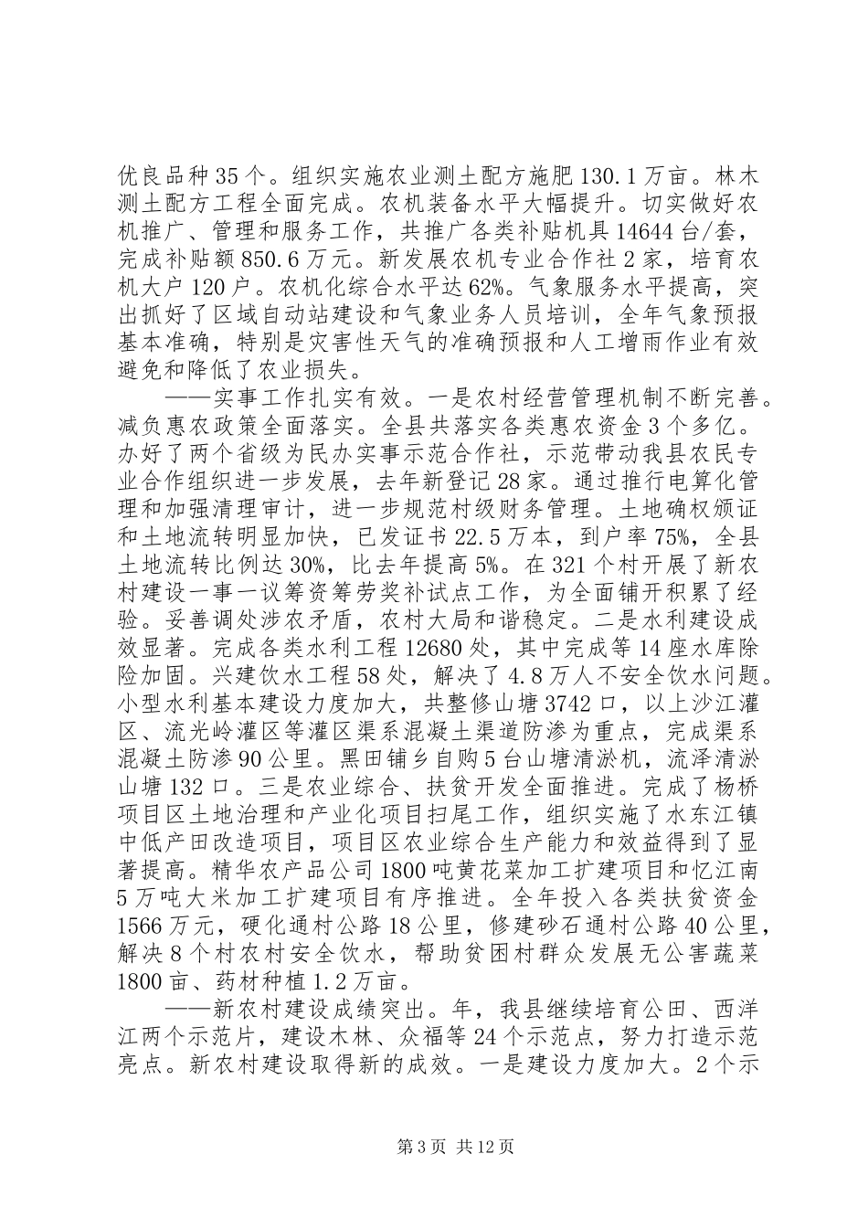 2024年农村工作大会县长讲话范文_第3页