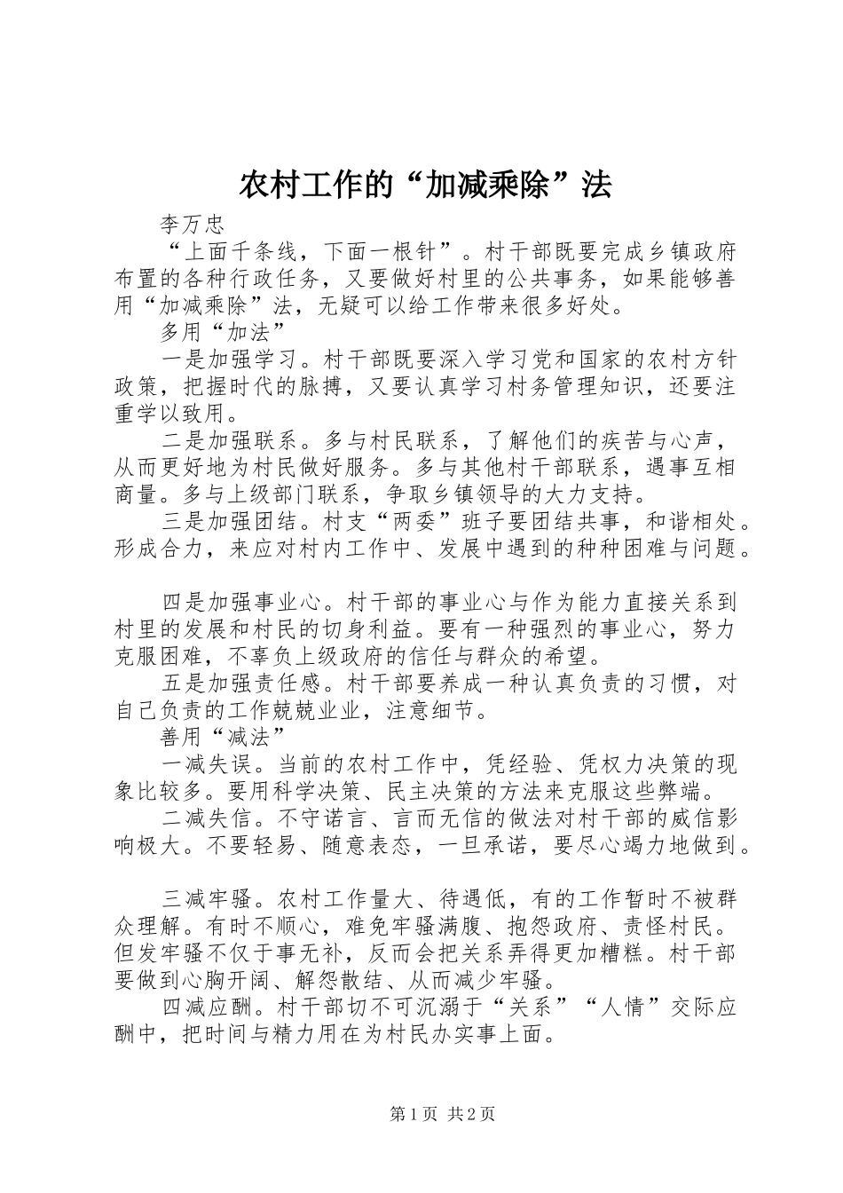 2024年农村工作的加减乘除法_第1页