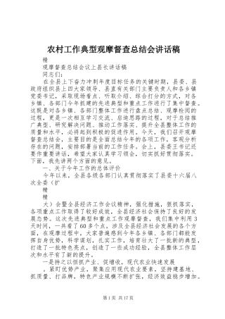 2024年农村工作典型观摩督查总结会致辞稿