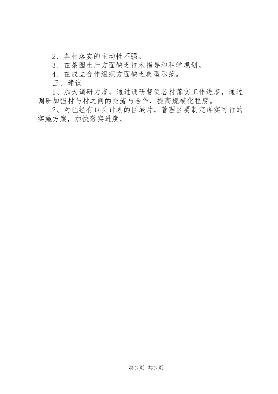 2024年农村工作调研情况汇报_第3页