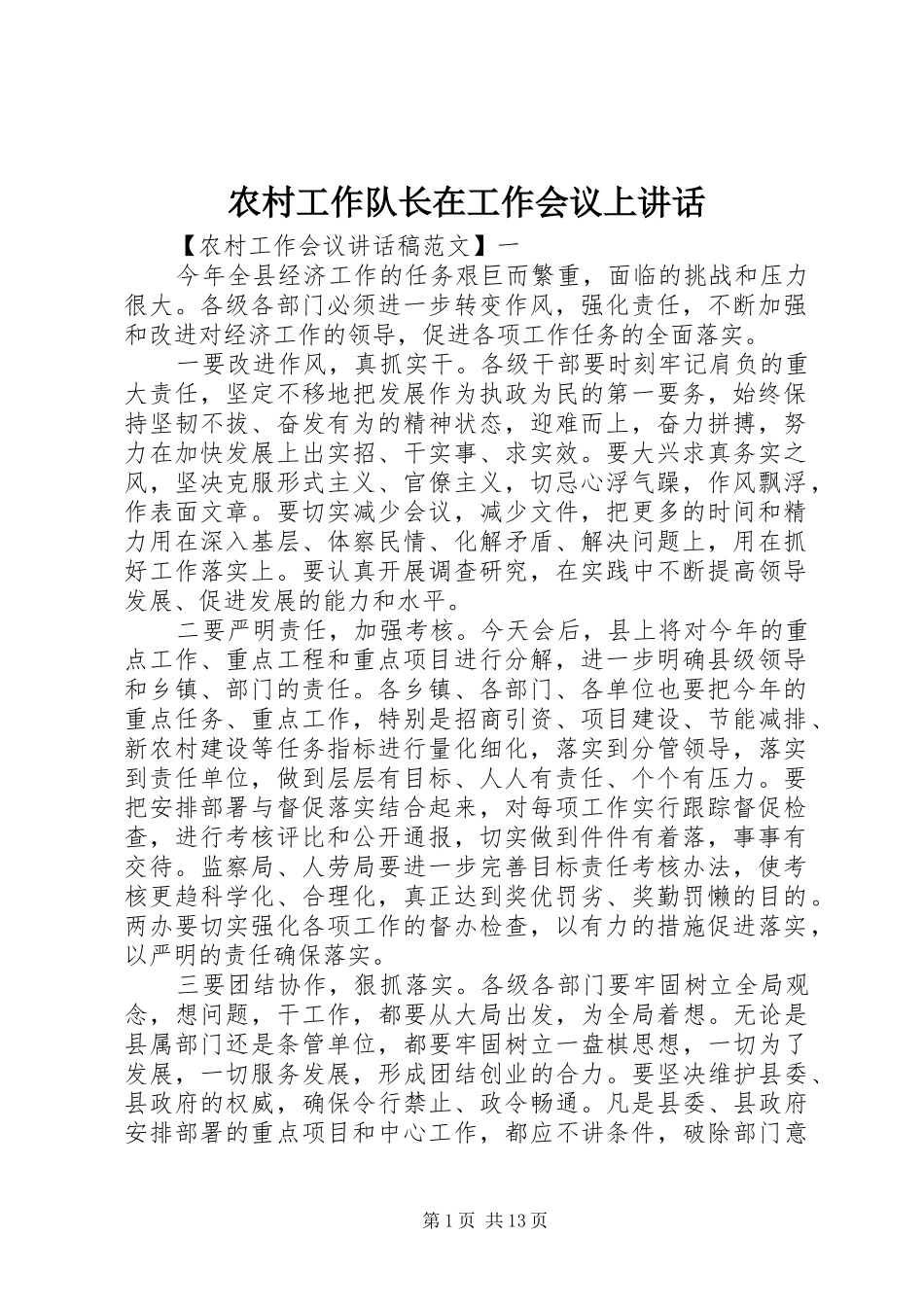 2024年农村工作队长在工作会议上致辞_第1页