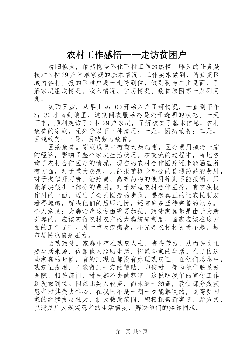 2024年农村工作感悟走访贫困户_第1页
