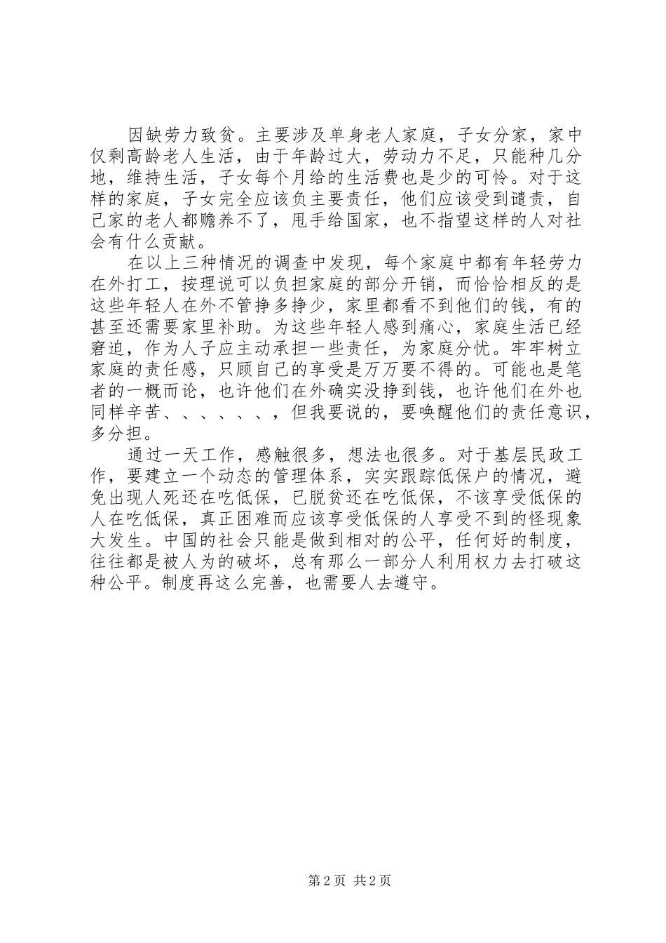 2024年农村工作感悟走访贫困户_第2页