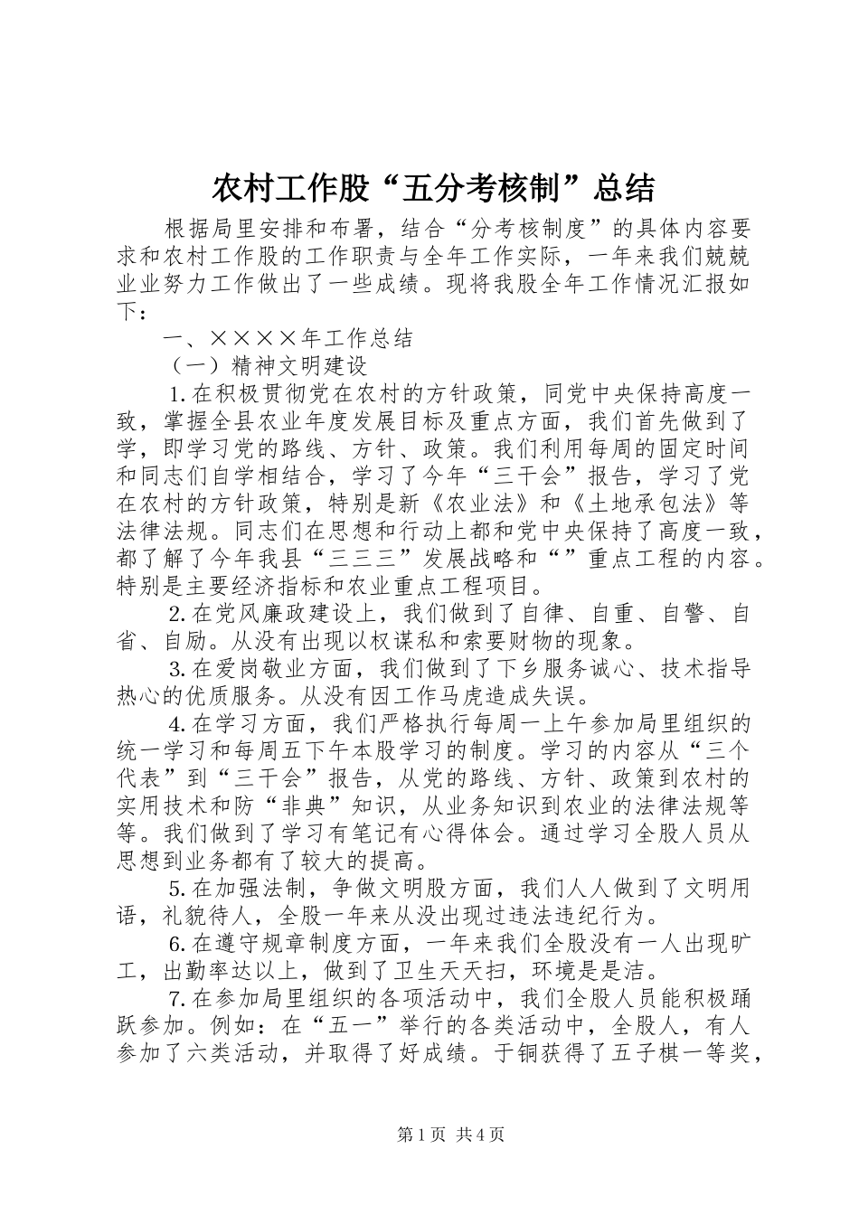 2024年农村工作股五分考核制总结_第1页