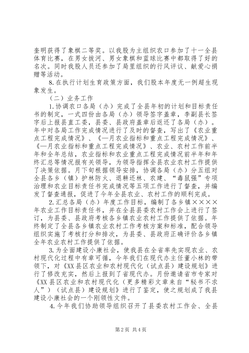 2024年农村工作股五分考核制总结_第2页