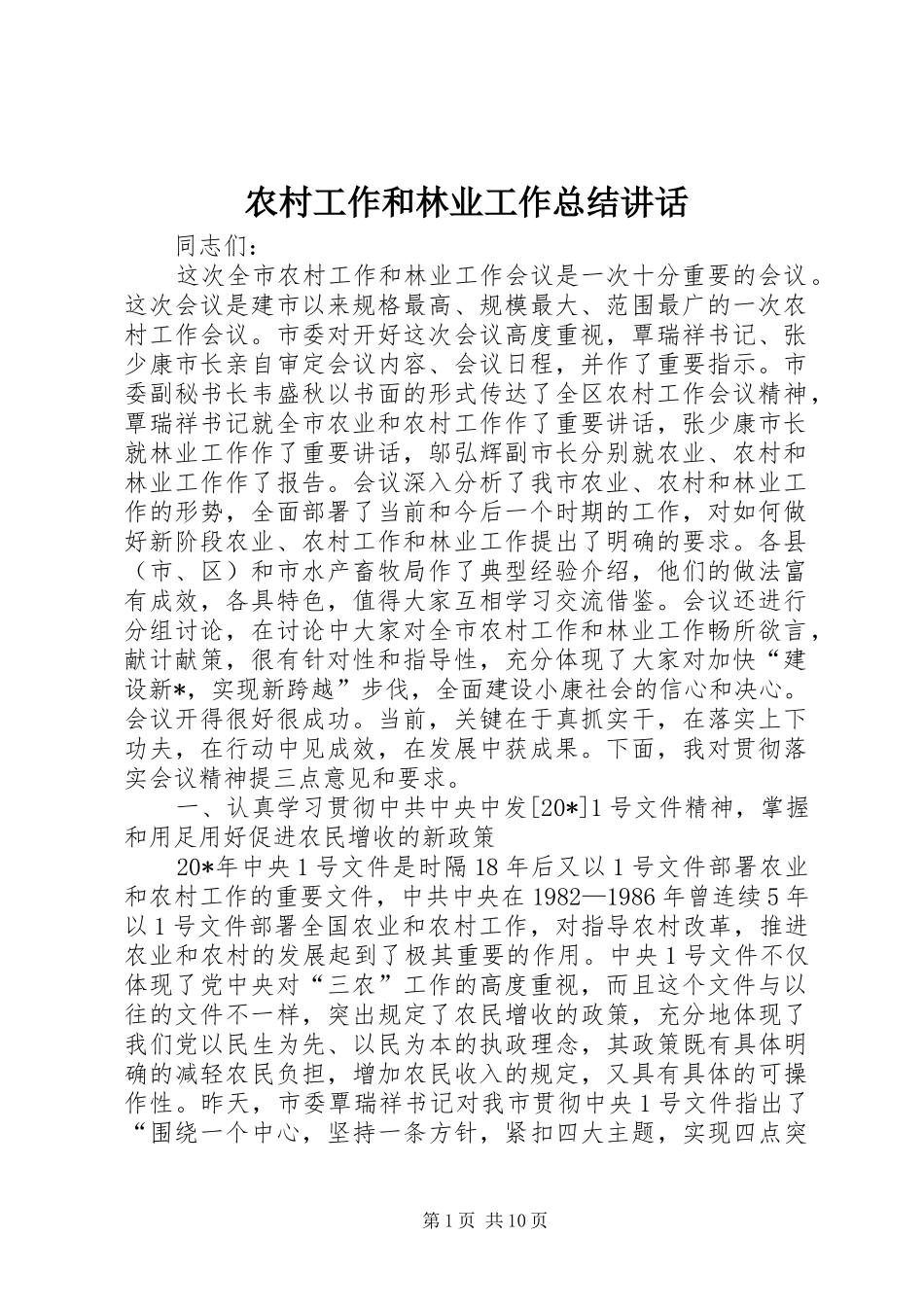 2024年农村工作和林业工作总结致辞_第1页