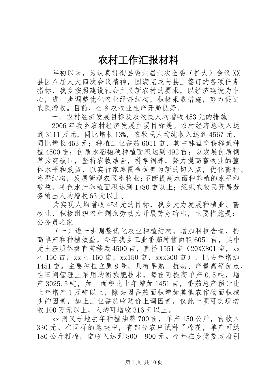 2024年农村工作汇报材料_第1页