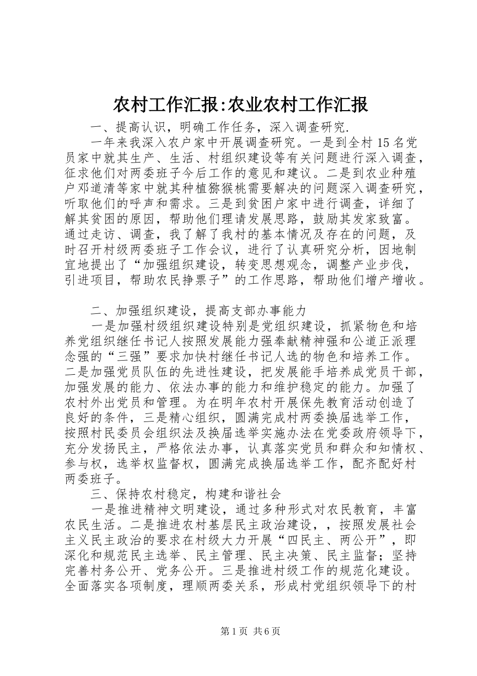 2024年农村工作汇报农业农村工作汇报_第1页