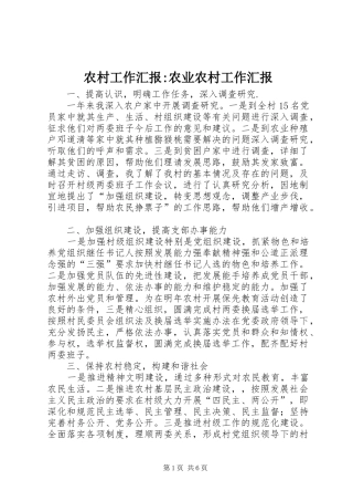 2024年农村工作汇报农业农村工作汇报