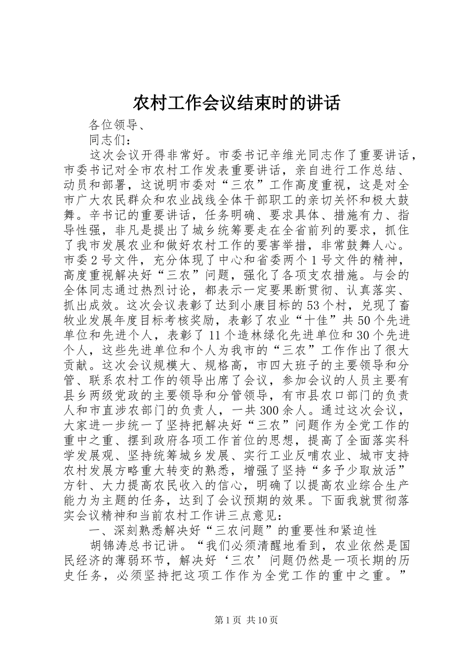 2024年农村工作会议结束时的致辞_第1页