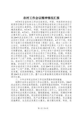 2024年农村工作会议精神情况汇报