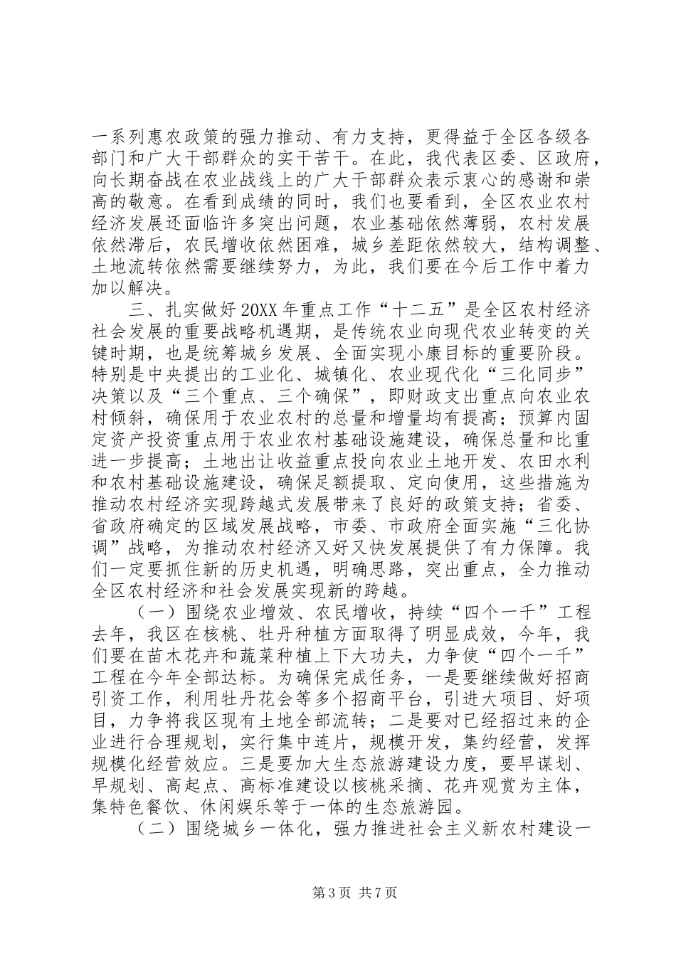 2024年农村工作会议领导致辞稿_第3页