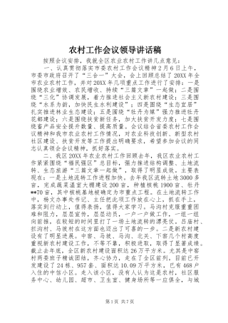 2024年农村工作会议领导致辞稿