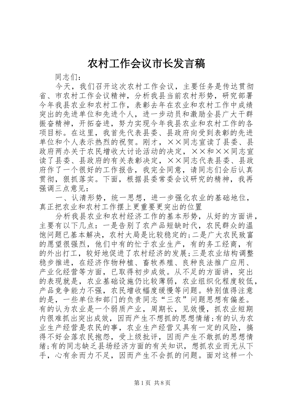 2024年农村工作会议市长讲话稿_第1页