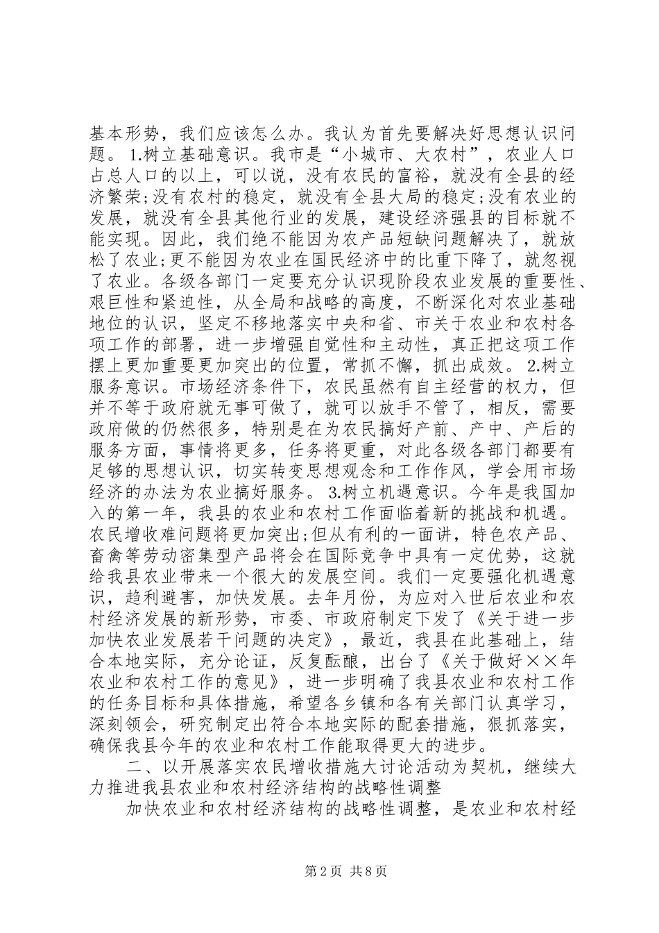 2024年农村工作会议市长讲话稿_第2页