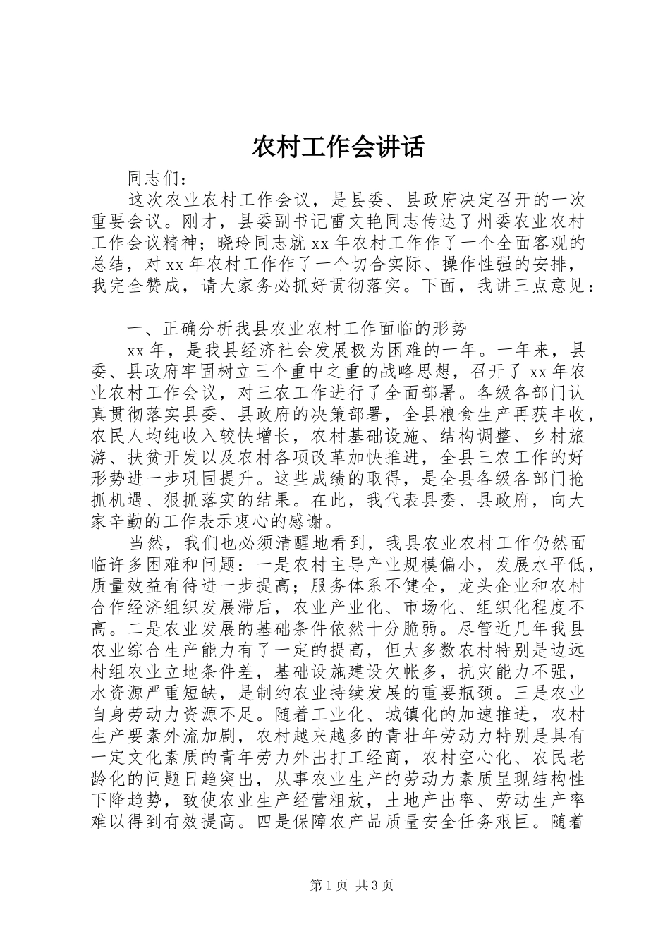 2024年农村工作会致辞_第1页