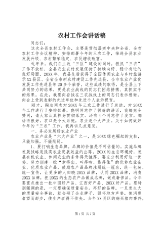 2024年农村工作会致辞稿