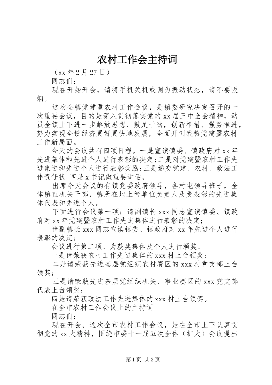 2024年农村工作会主持词_第1页