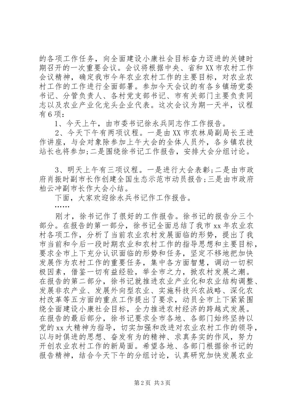 2024年农村工作会主持词_第2页