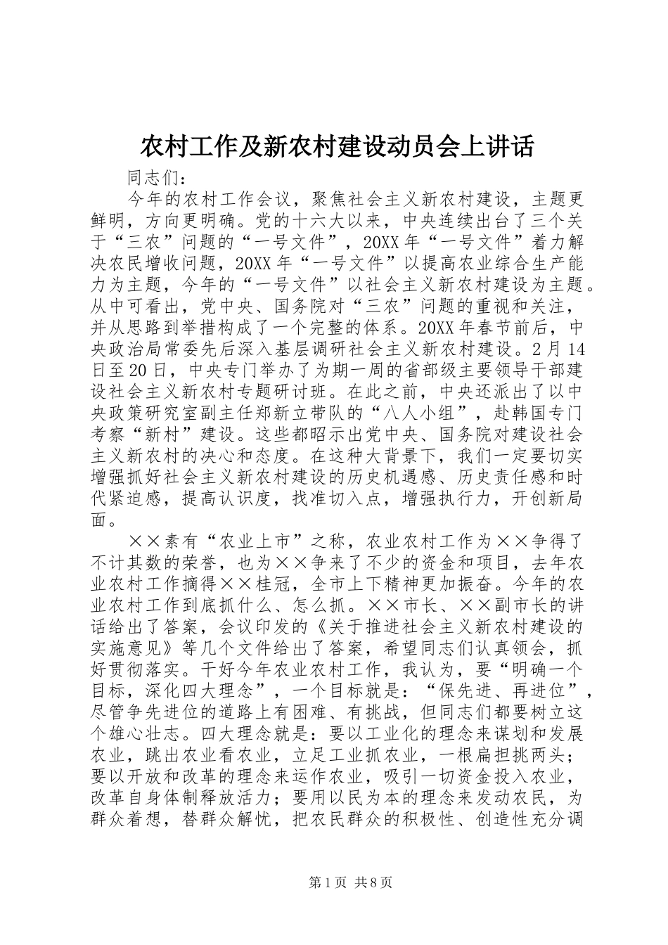 2024年农村工作及新农村建设动员会上致辞_第1页