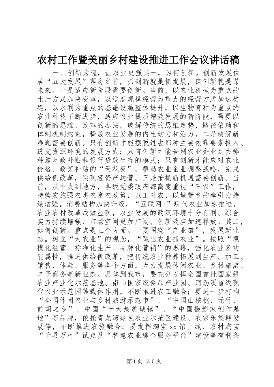 2024年农村工作暨美丽乡村建设推进工作会议致辞稿_第1页