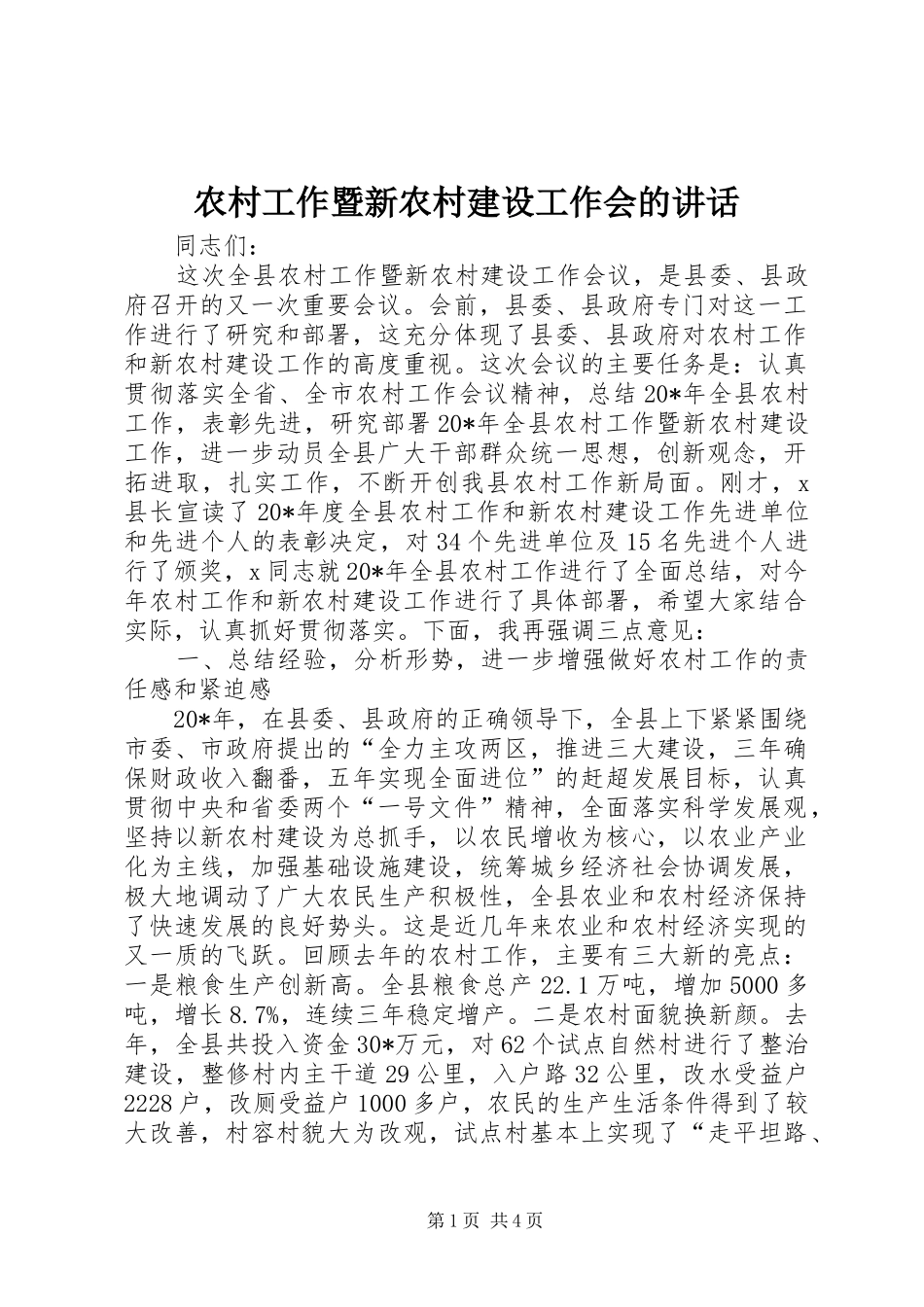 2024年农村工作暨新农村建设工作会的致辞_第1页