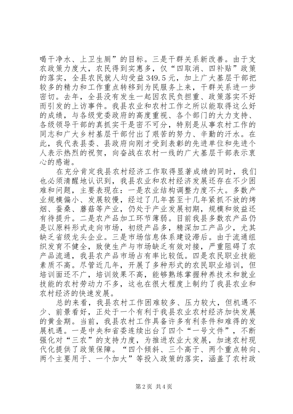 2024年农村工作暨新农村建设工作会的致辞_第2页