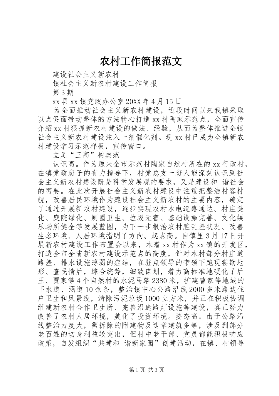 2024年农村工作简报范文_第1页