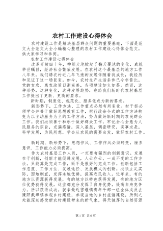 2024年农村工作建设心得体会