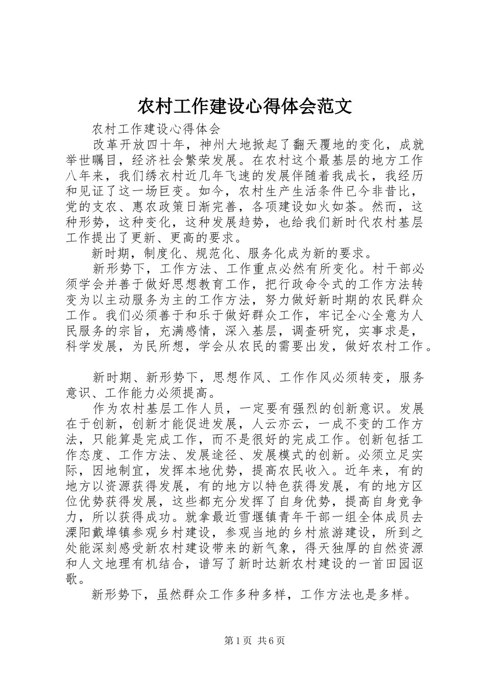 2024年农村工作建设心得体会范文_第1页
