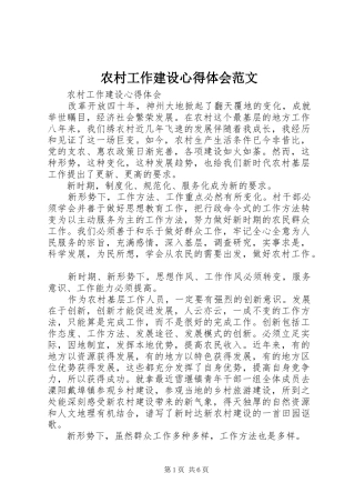 2024年农村工作建设心得体会范文