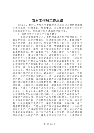 2024年农村工作局工作思路