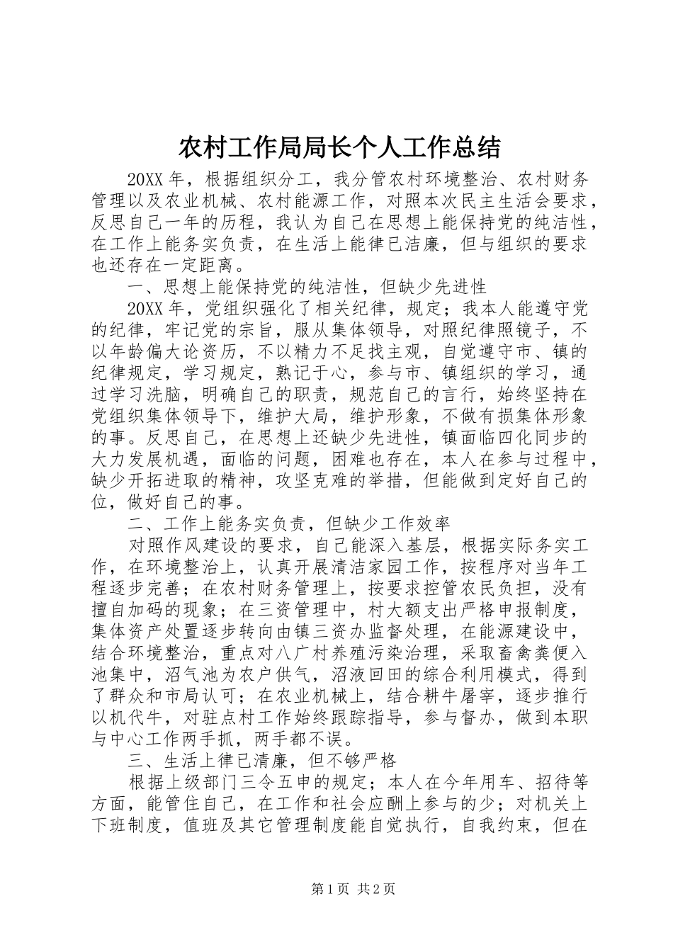 2024年农村工作局局长个人工作总结_第1页