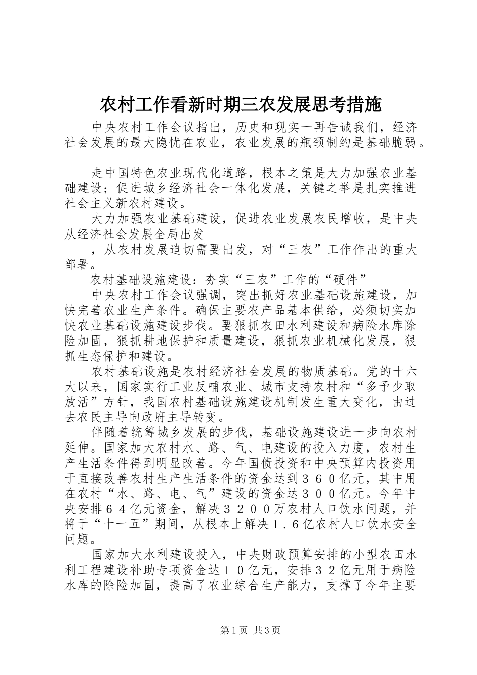 2024年农村工作看新时期三农发展思考措施_第1页