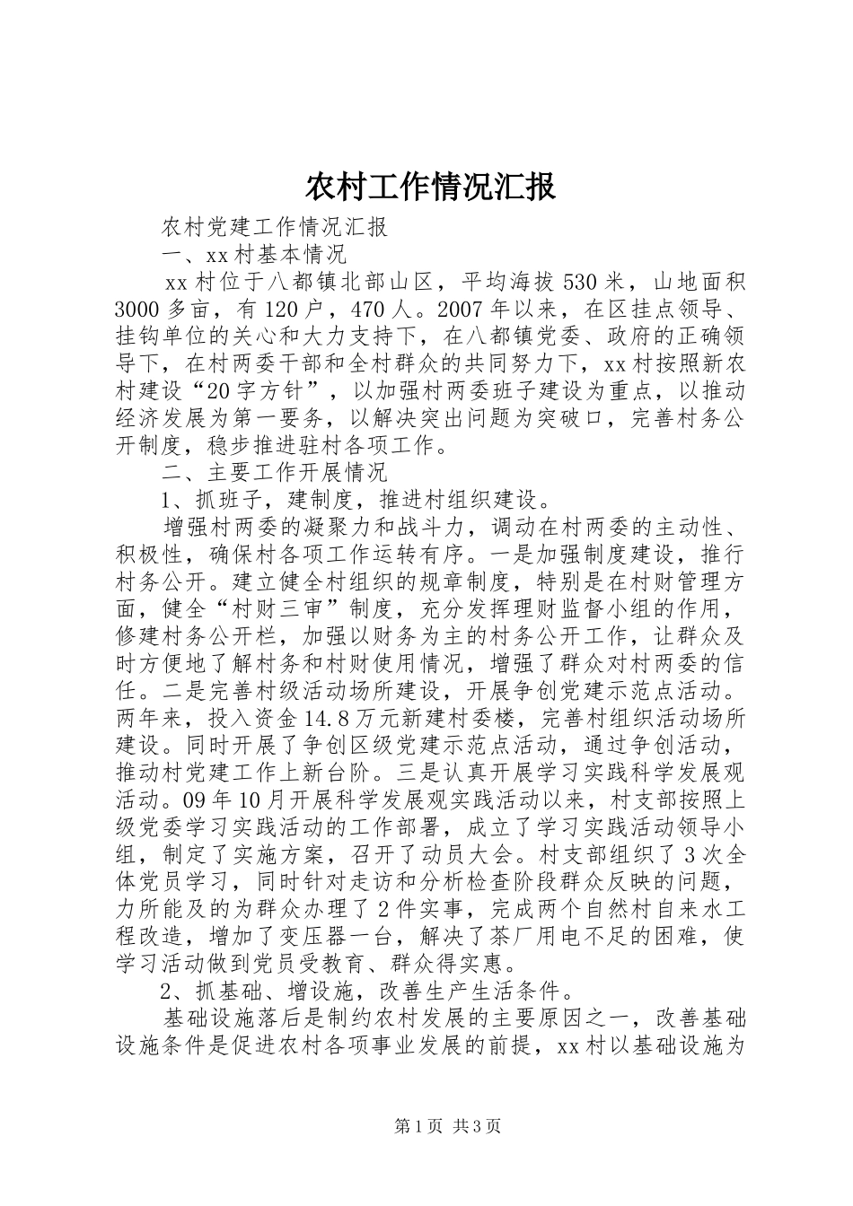 2024年农村工作情况汇报_第1页