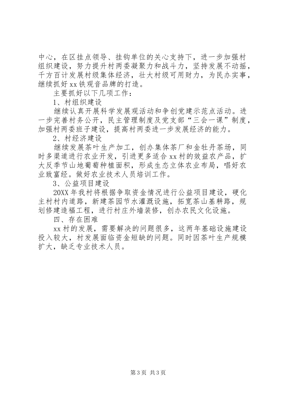 2024年农村工作情况汇报_第3页