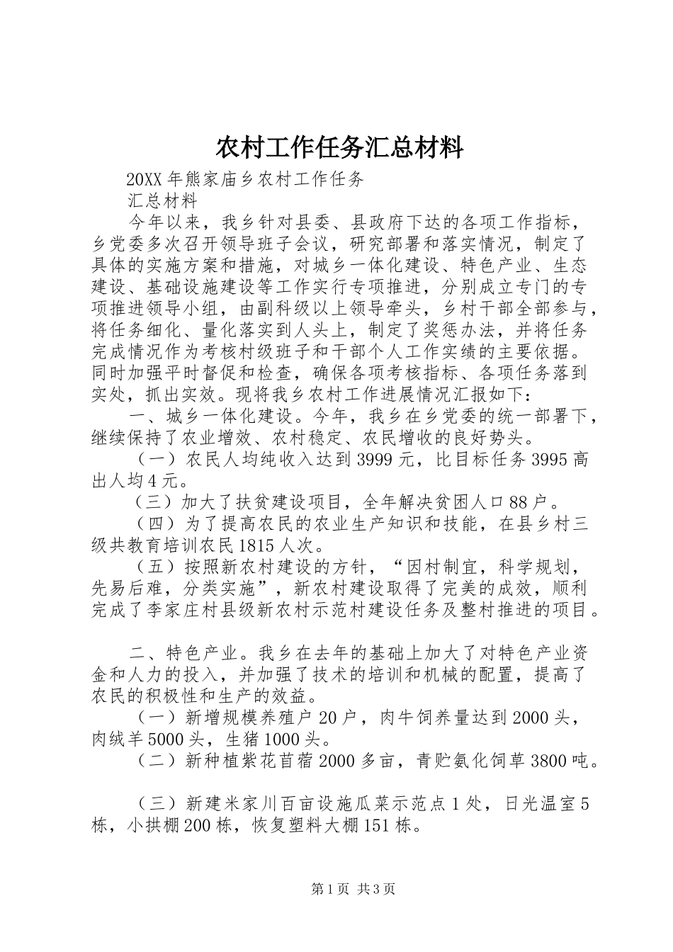 2024年农村工作任务汇总材料_第1页