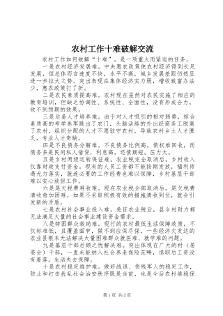 2024年农村工作十难破解交流