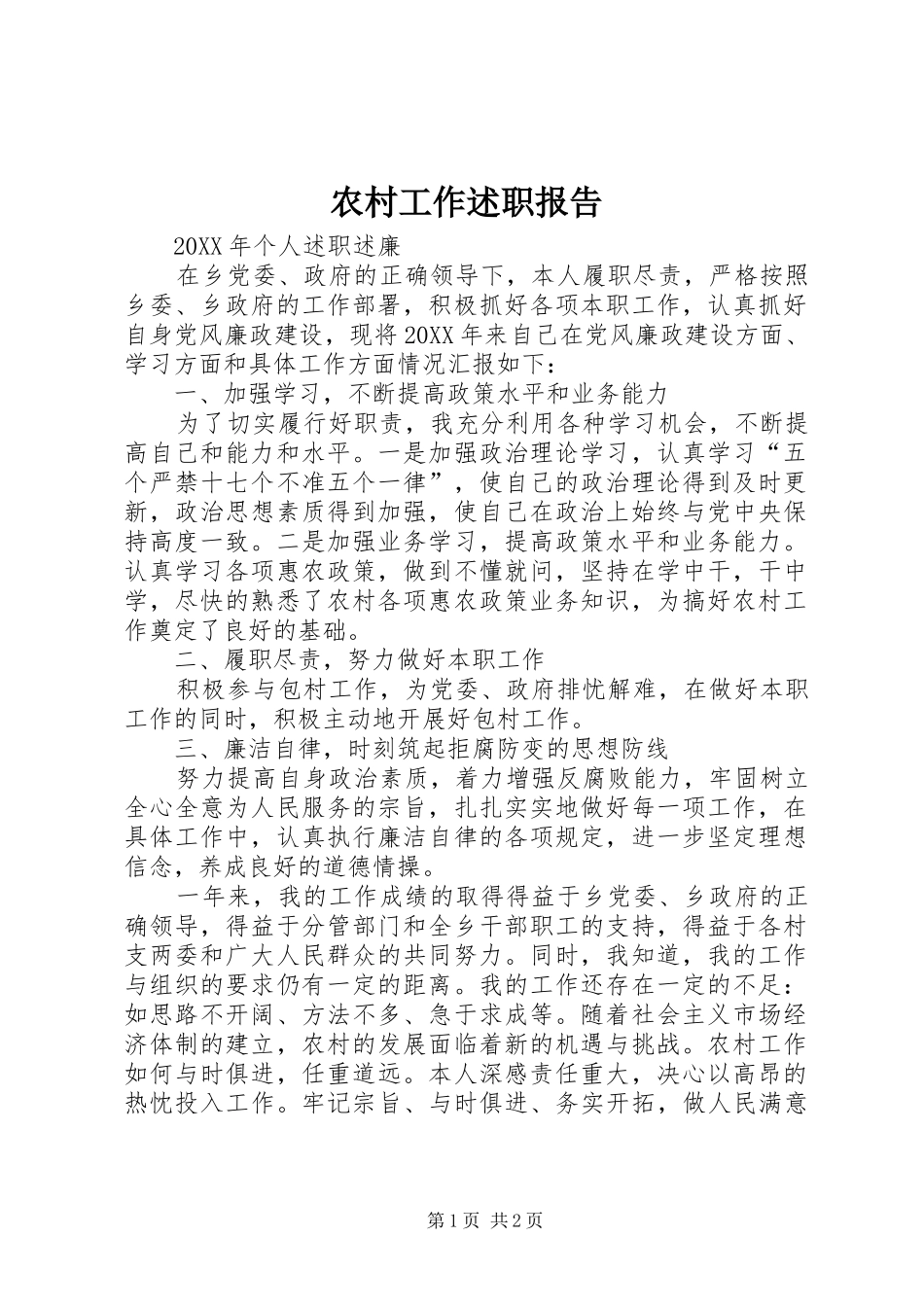 2024年农村工作述职报告_第1页